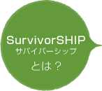 SurvivorSHIP（サバイバーシップ）とは?