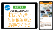 iOS/Androidアプリケーション『がん治療と食事』